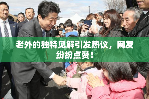 老外的独特见解引发热议，网友纷纷点赞！