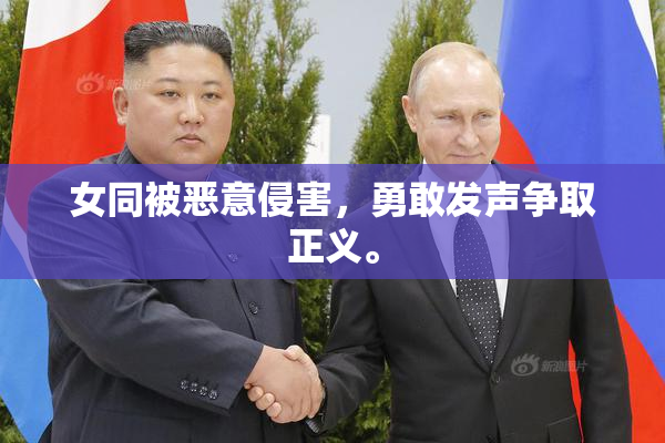 女同被恶意侵害，勇敢发声争取正义。