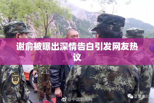谢俞被曝出深情告白引发网友热议
