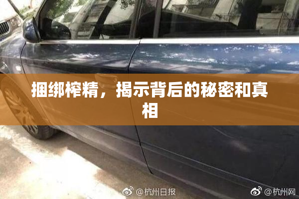 捆绑榨精，揭示背后的秘密和真相