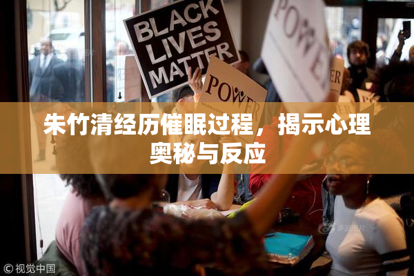 朱竹清经历催眠过程，揭示心理奥秘与反应