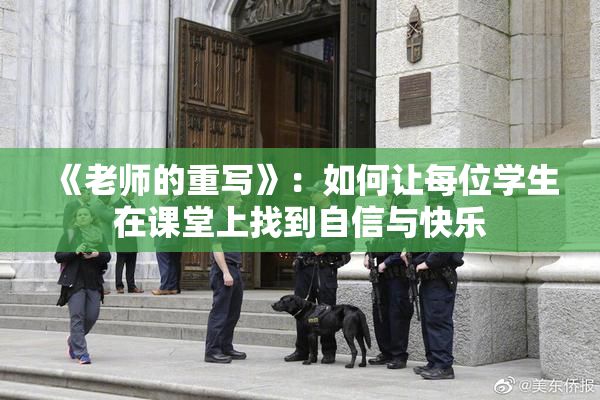 《老师的重写》：如何让每位学生在课堂上找到自信与快乐