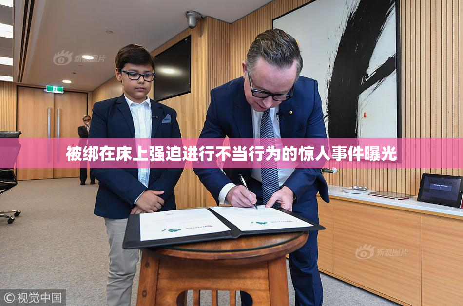 被绑在床上强迫进行不当行为的惊人事件曝光