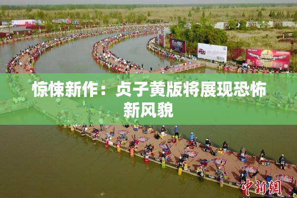 惊悚新作：贞子黄版将展现恐怖新风貌