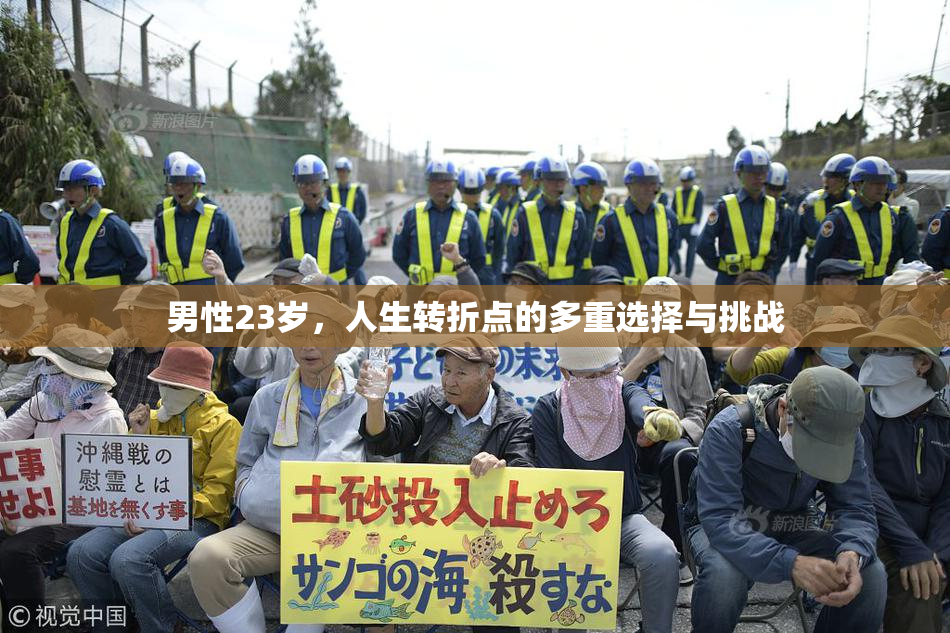 男性23岁，人生转折点的多重选择与挑战