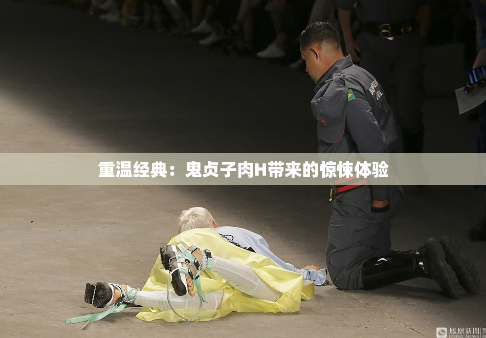 重温经典：鬼贞子肉H带来的惊悚体验
