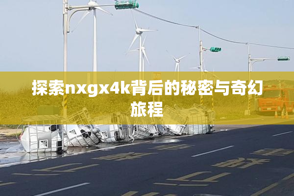探索nxgx4k背后的秘密与奇幻旅程