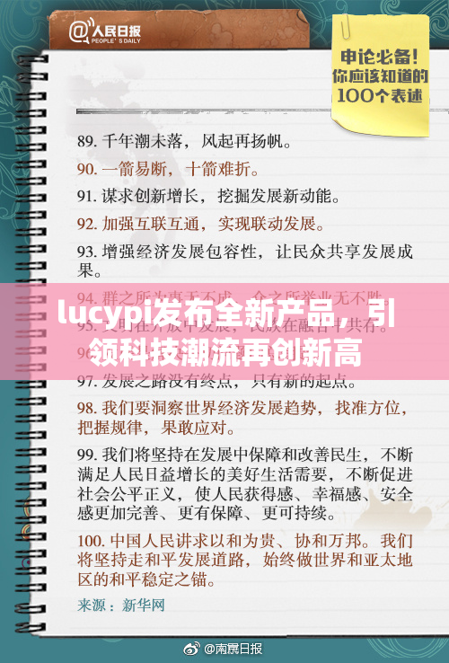 lucypi发布全新产品，引领科技潮流再创新高