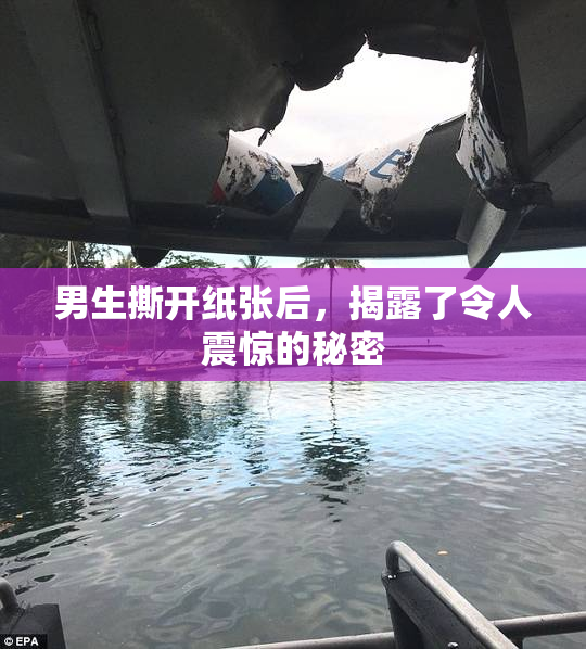 男生撕开纸张后，揭露了令人震惊的秘密
