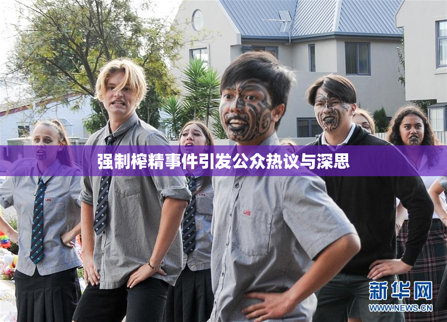 强制榨精事件引发公众热议与深思