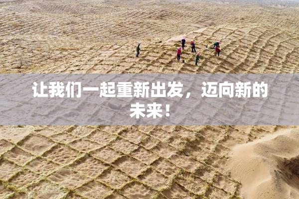 让我们一起重新出发，迈向新的未来！