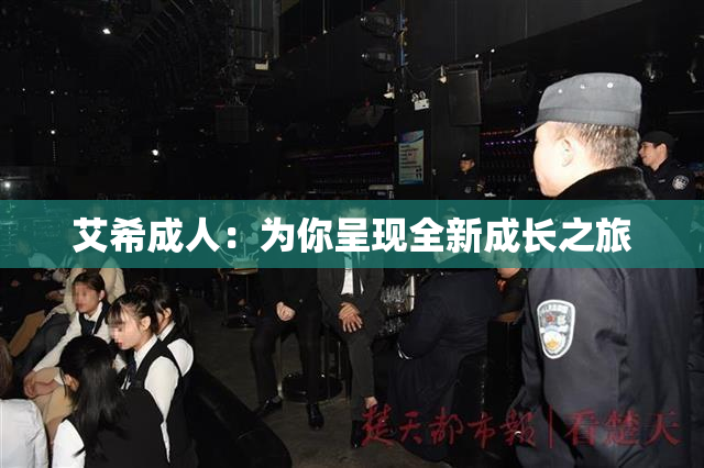 艾希成人：为你呈现全新成长之旅