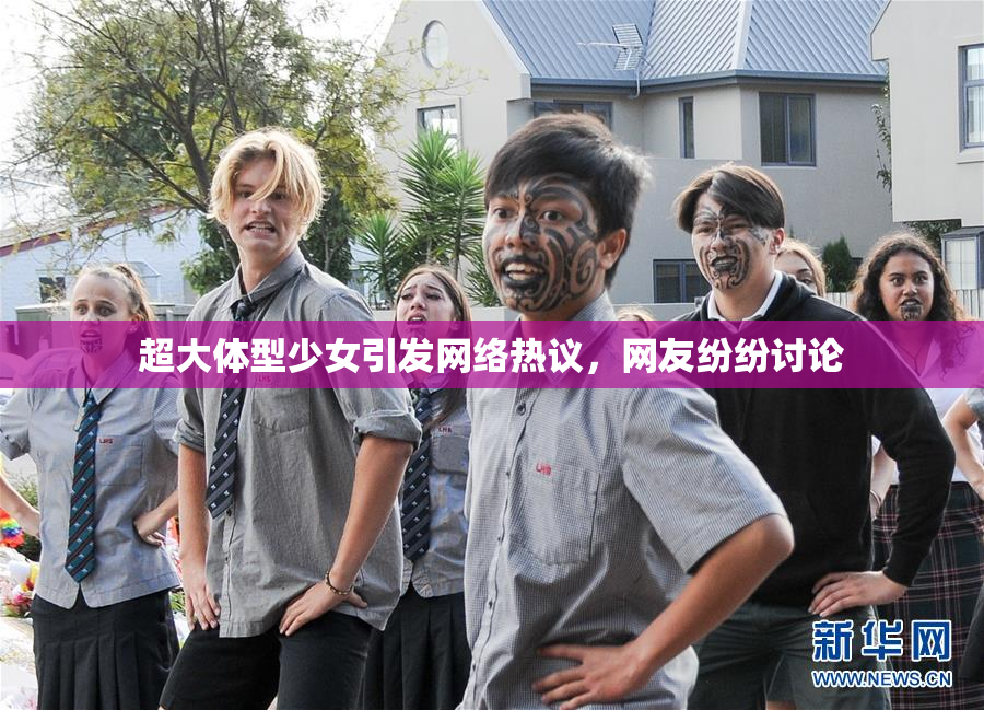 超大体型少女引发网络热议，网友纷纷讨论