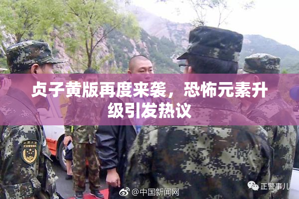 贞子黄版再度来袭，恐怖元素升级引发热议