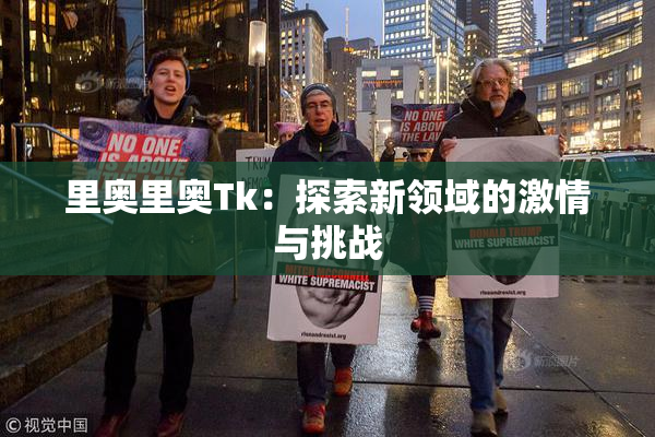 里奥里奥Tk：探索新领域的激情与挑战