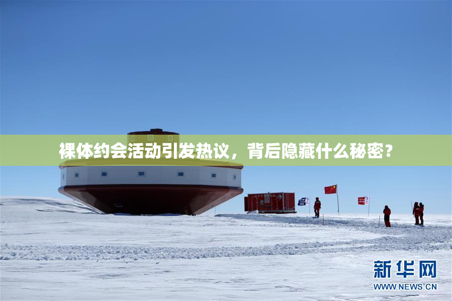 裸体约会活动引发热议，背后隐藏什么秘密？
