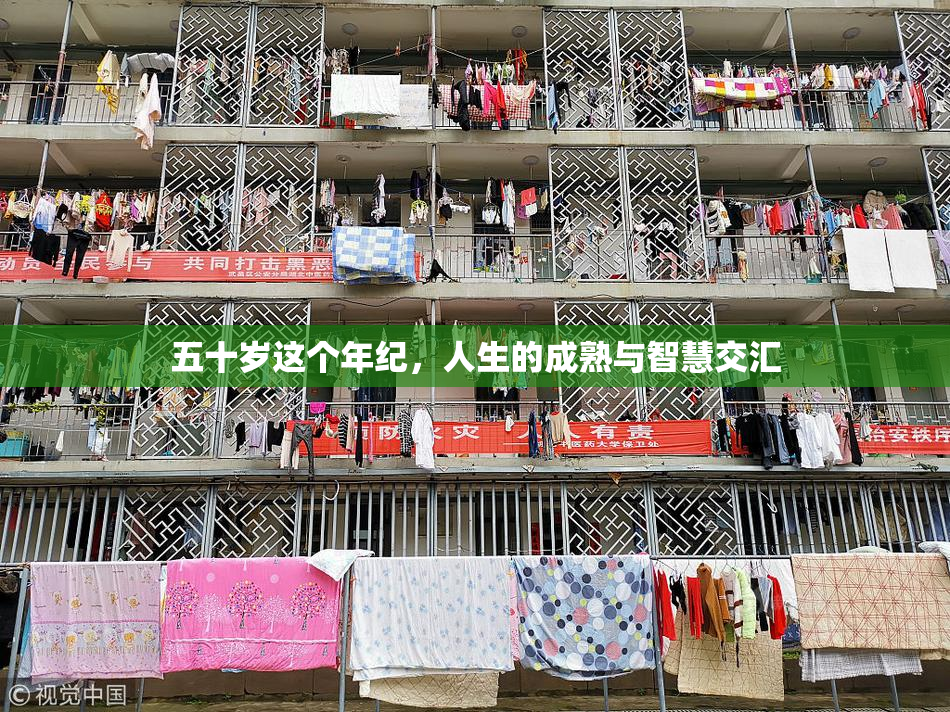 五十岁这个年纪，人生的成熟与智慧交汇