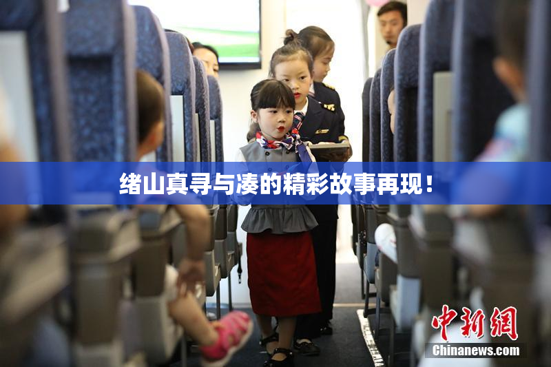 绪山真寻与凑的精彩故事再现！