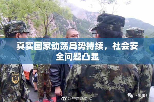 真实国家动荡局势持续，社会安全问题凸显