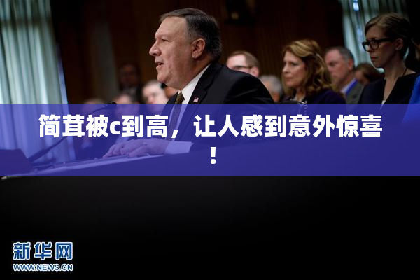 简茸被c到高，让人感到意外惊喜！