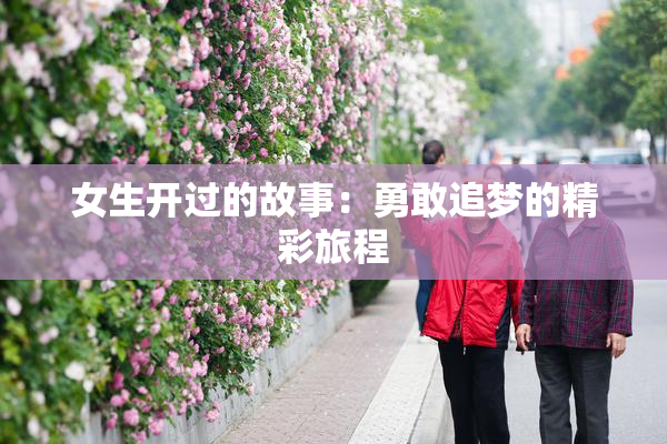 女生开过的故事：勇敢追梦的精彩旅程