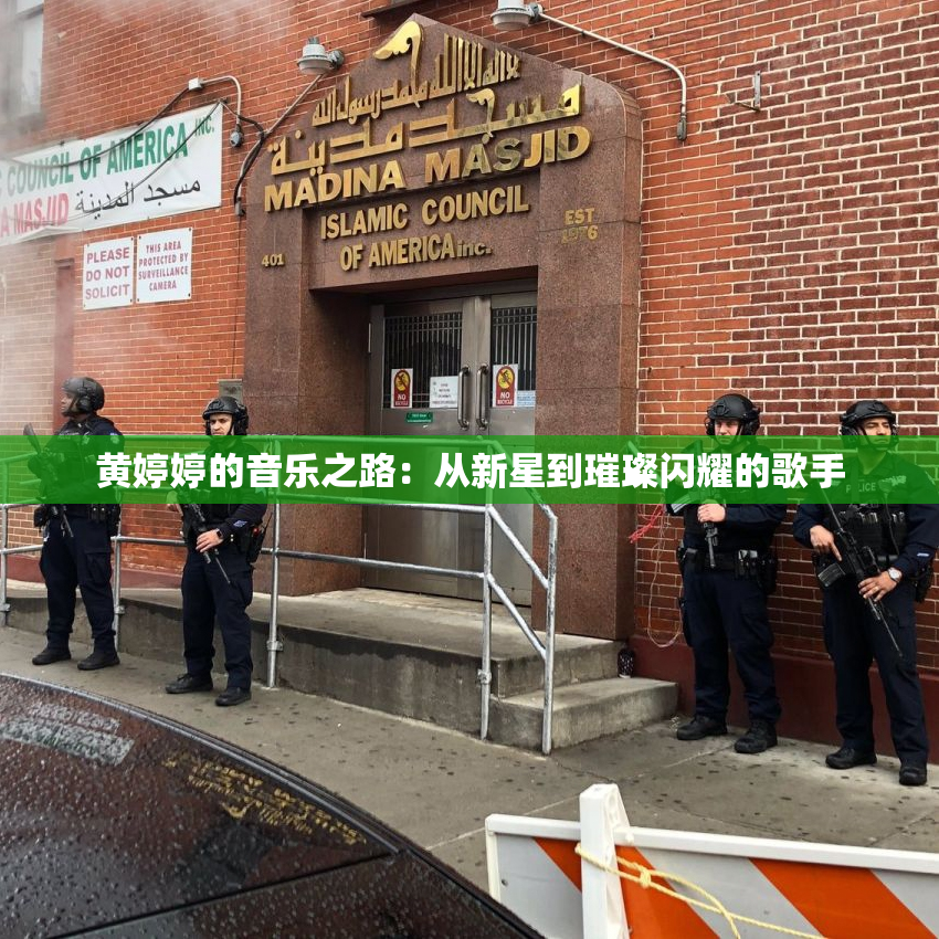 黄婷婷的音乐之路：从新星到璀璨闪耀的歌手