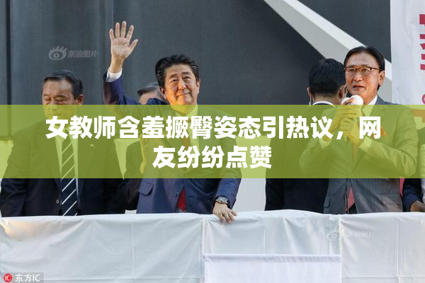 女教师含羞撅臀姿态引热议，网友纷纷点赞