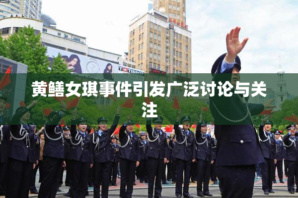 黄鳝女琪事件引发广泛讨论与关注