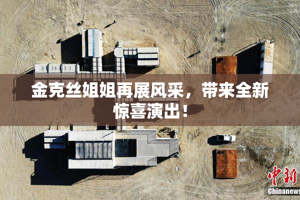 金克丝姐姐再展风采，带来全新惊喜演出！