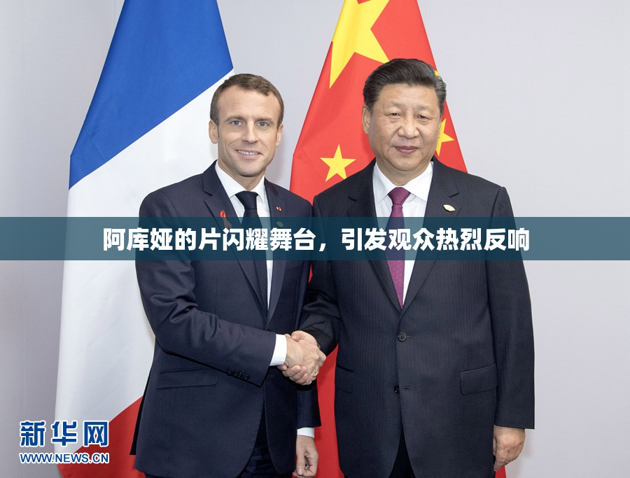 阿库娅的片闪耀舞台，引发观众热烈反响