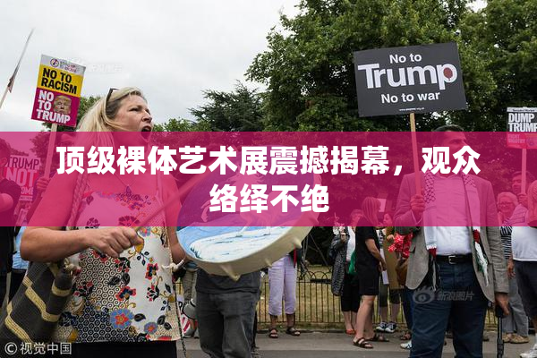 顶级裸体艺术展震撼揭幕，观众络绎不绝