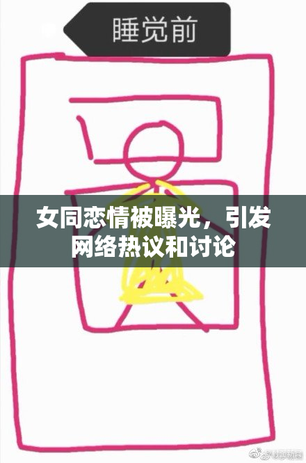 女同恋情被曝光，引发网络热议和讨论
