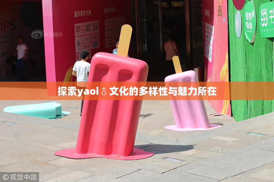 探索yaoi♂文化的多样性与魅力所在