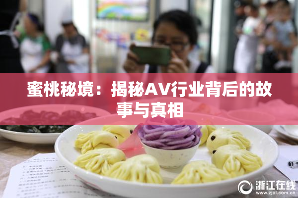 蜜桃秘境：揭秘AV行业背后的故事与真相
