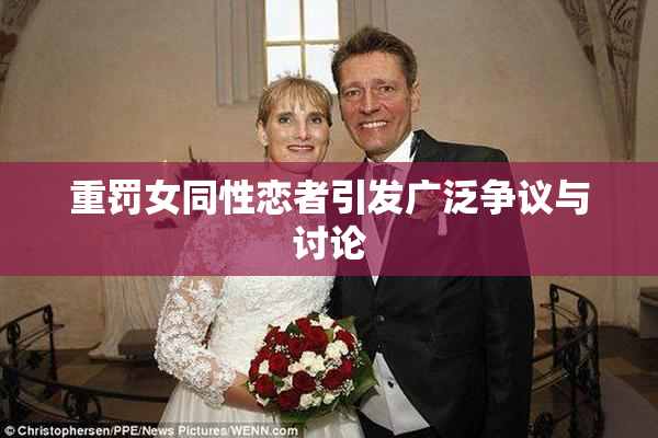 重罚女同性恋者引发广泛争议与讨论