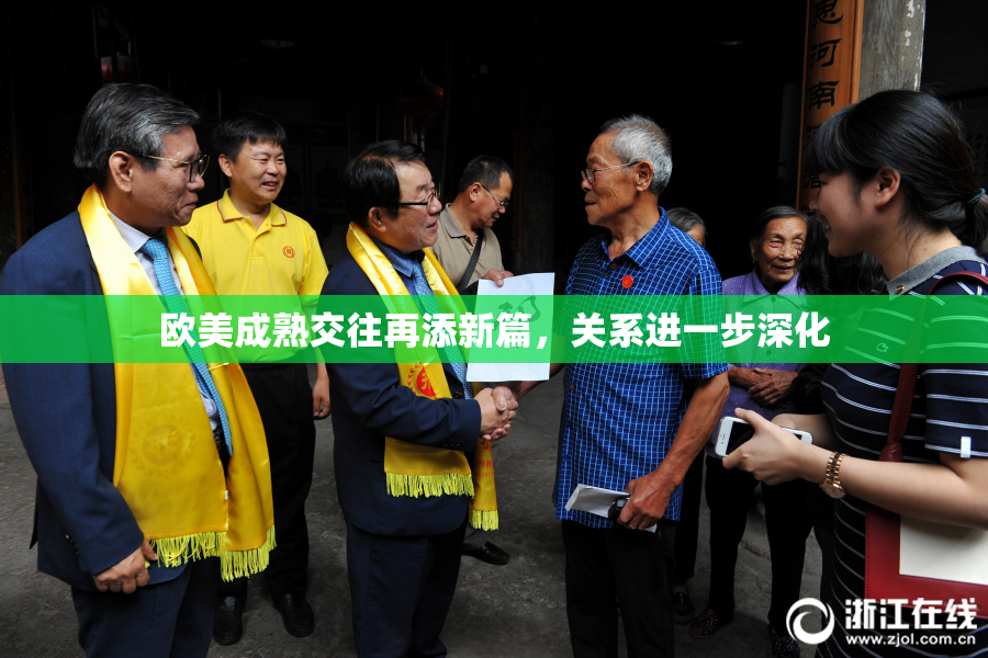欧美成熟交往再添新篇，关系进一步深化