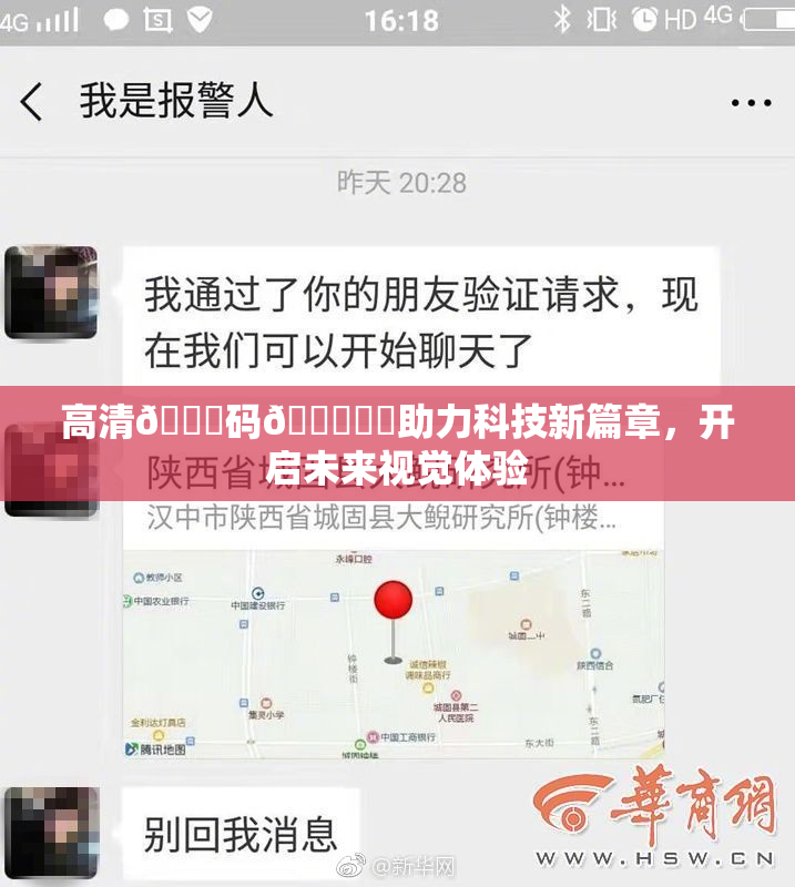 高清🈚码🔞❌‌助力科技新篇章，开启未来视觉体验
