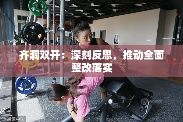 齐洞双开：深刻反思，推动全面整改落实