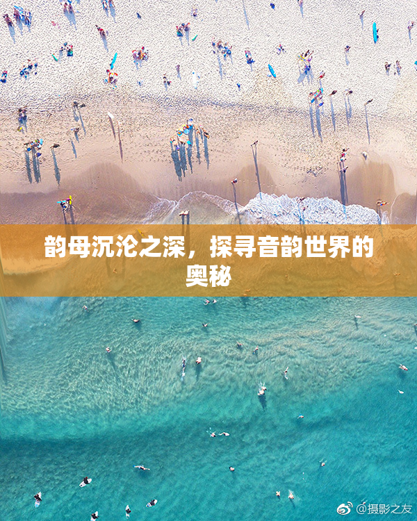 韵母沉沦之深，探寻音韵世界的奥秘