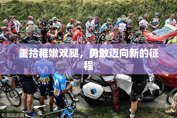 重拾稚嫩双腿，勇敢迈向新的征程