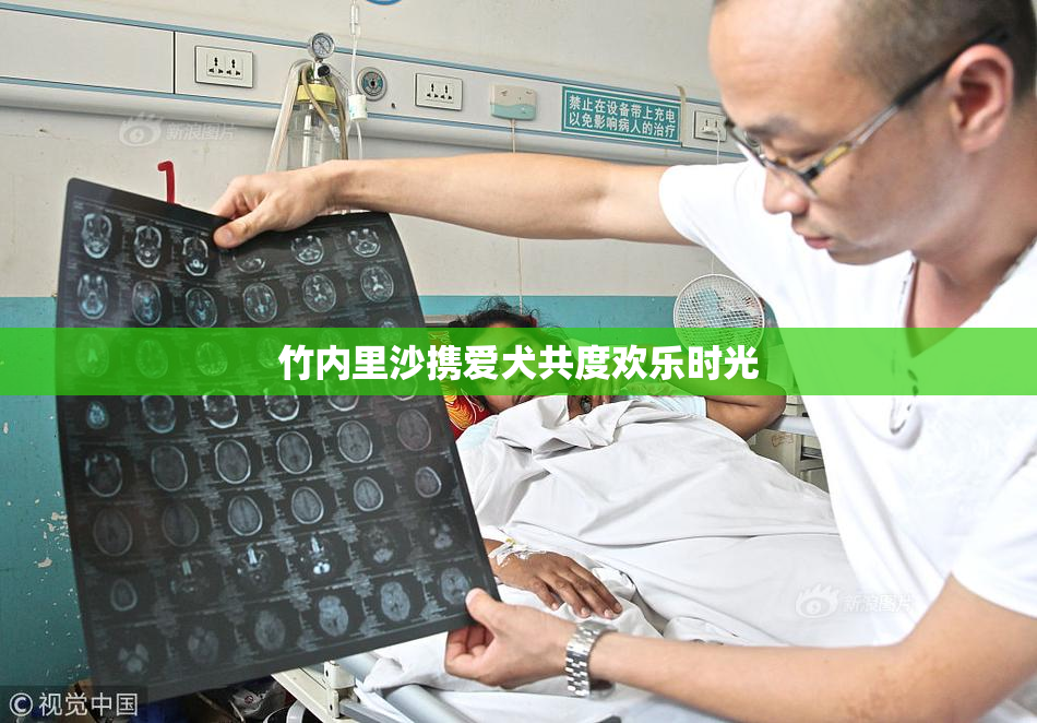竹内里沙携爱犬共度欢乐时光
