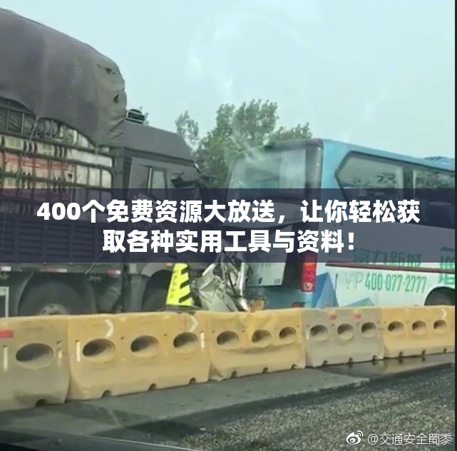 400个免费资源大放送，让你轻松获取各种实用工具与资料！