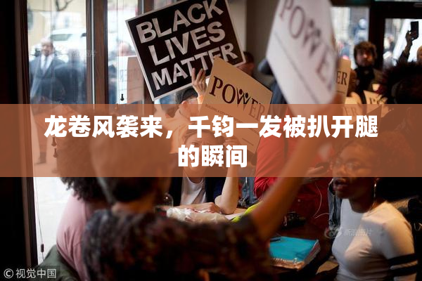 龙卷风袭来，千钧一发被扒开腿的瞬间