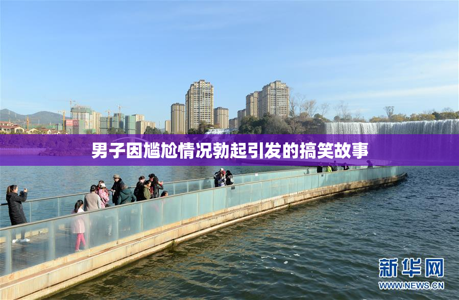 男子因尴尬情况勃起引发的搞笑故事