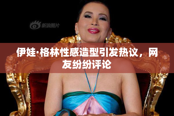伊娃·格林性感造型引发热议，网友纷纷评论