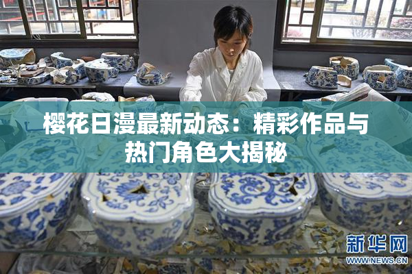 樱花日漫最新动态：精彩作品与热门角色大揭秘