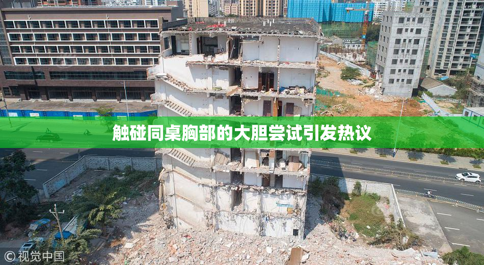 触碰同桌胸部的大胆尝试引发热议