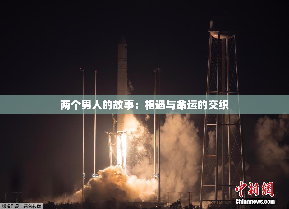 两个男人的故事：相遇与命运的交织