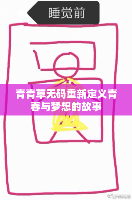 青青草无码重新定义青春与梦想的故事
