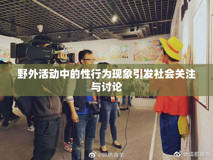 野外活动中的性行为现象引发社会关注与讨论